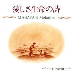 愛しき生命の詩 インストゥルメンタル